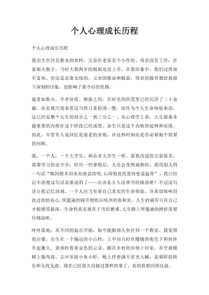 个人心理成长历程.docx