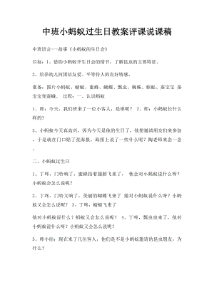 中班小蚂蚁过生日教案评课说课稿.docx