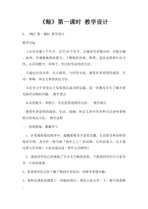 《鲸》第一课时 教学设计.docx