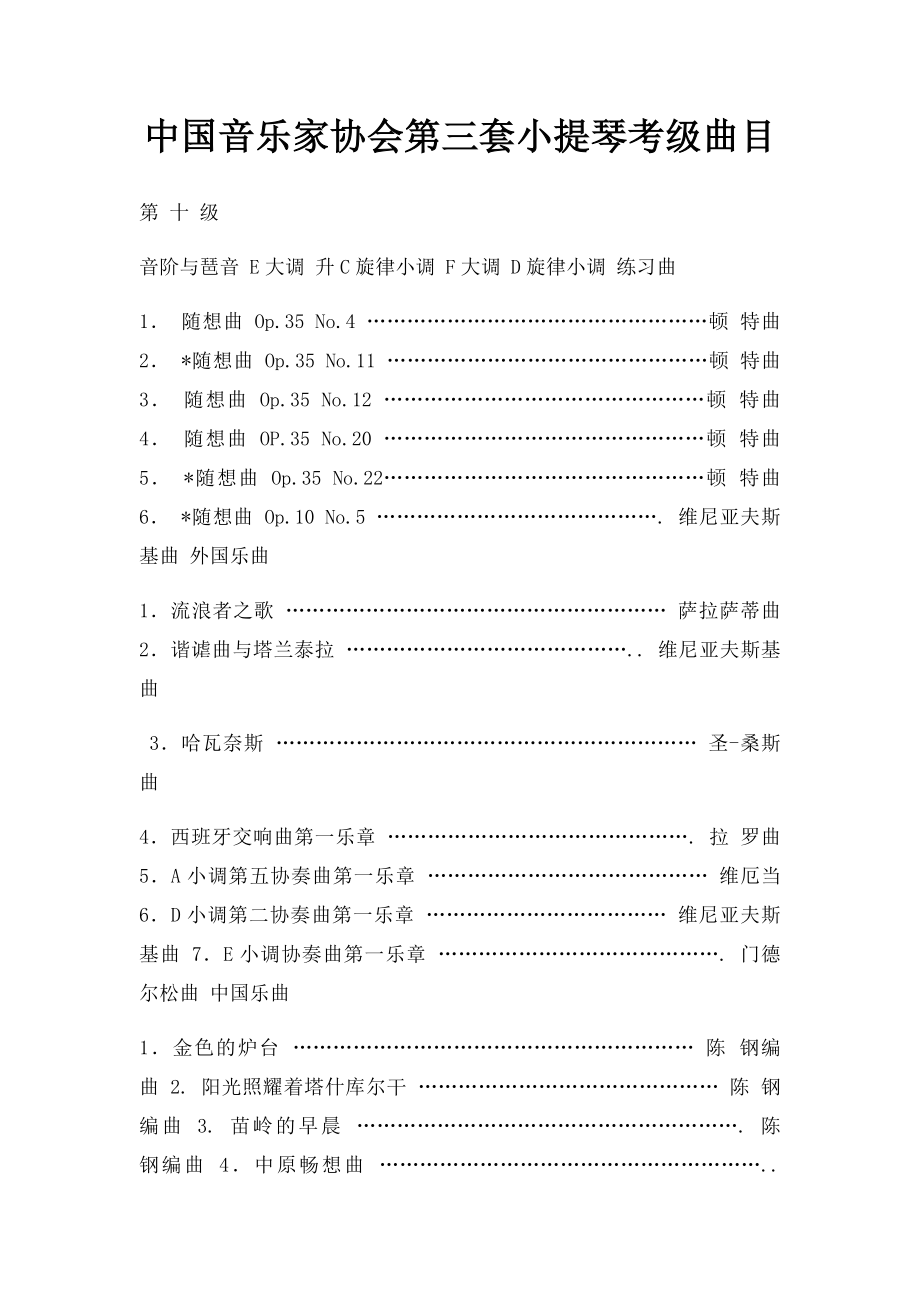 中国音乐家协会第三套小提琴考级曲目.docx_第1页