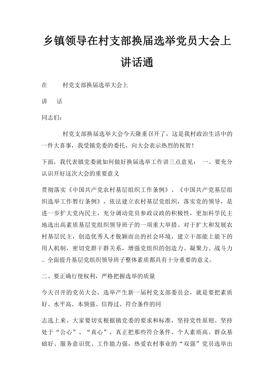 乡镇领导在村支部换届选举党员大会上讲话通.docx_第1页