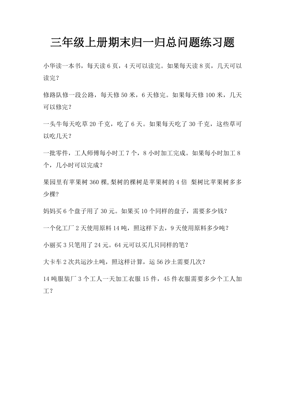 三年级上册期末归一归总问题练习题.docx_第1页