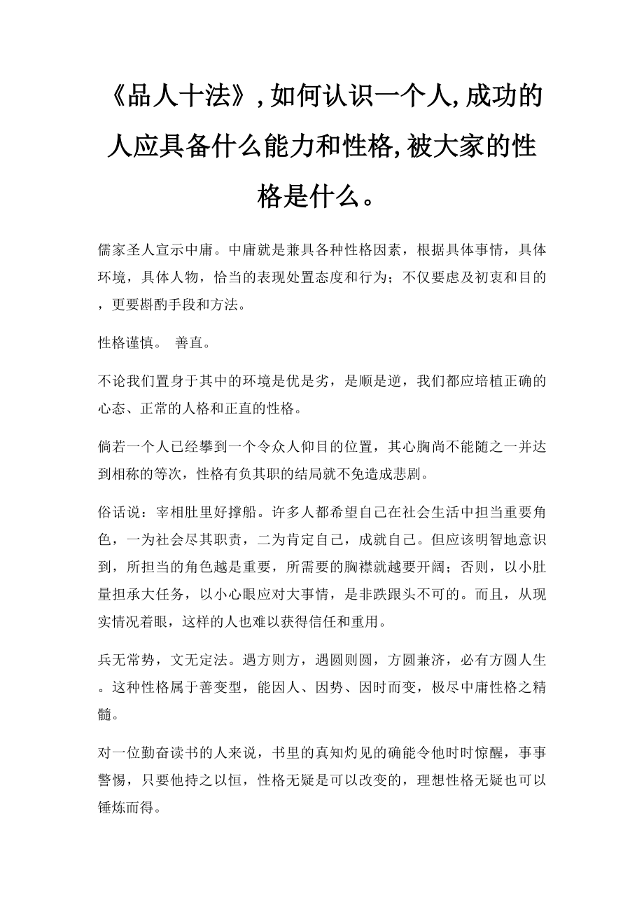 《品人十法》,如何认识一个人,成功的人应具备什么能力和性格,被大家的性格是什么.docx_第1页