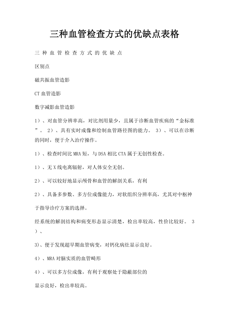 三种血管检查方式的优缺点表格.docx_第1页