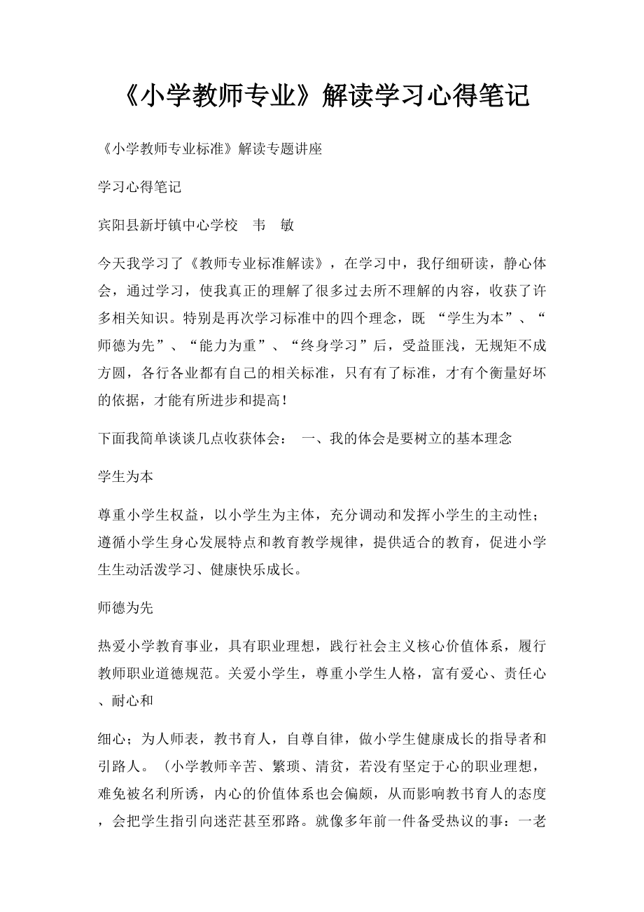 《小学教师专业》解读学习心得笔记(1).docx_第1页