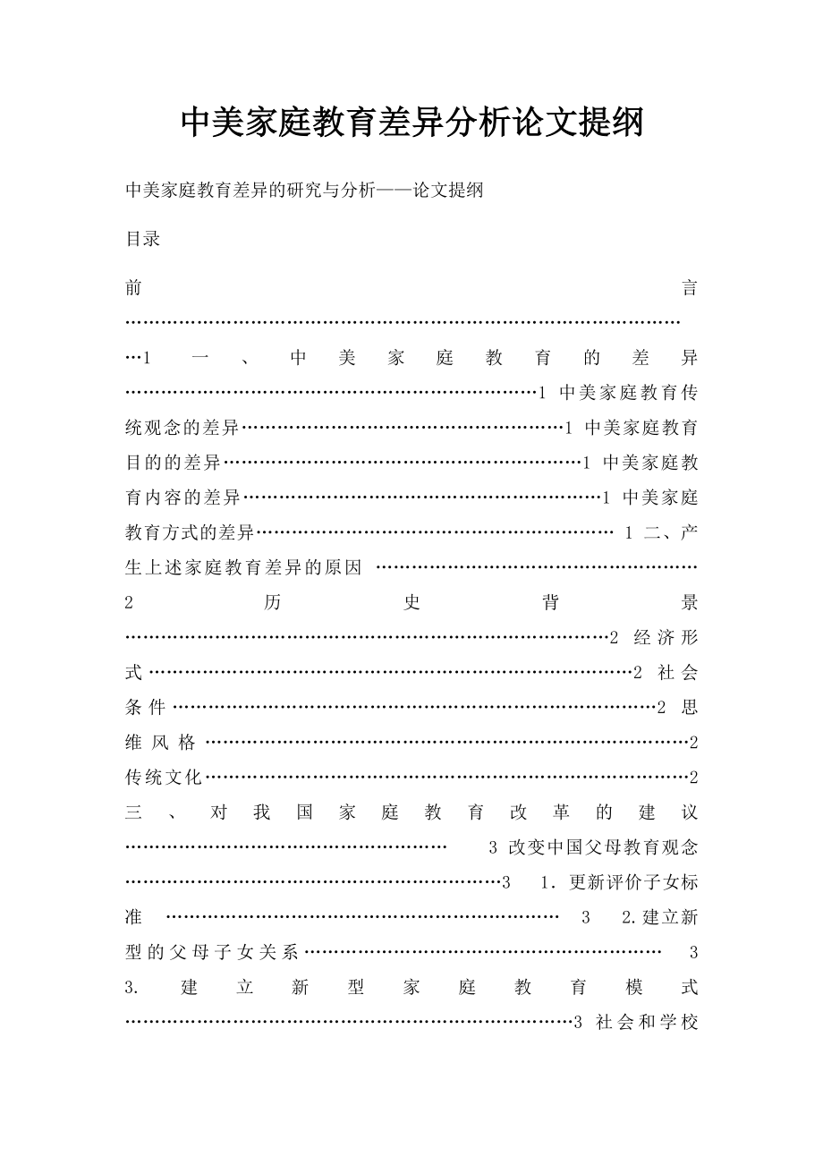 中美家庭教育差异分析论文提纲.docx_第1页