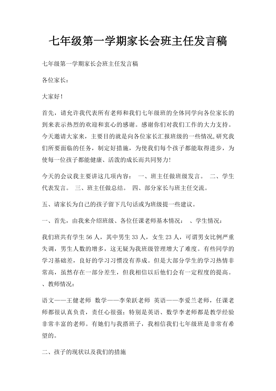 七年级第一学期家长会班主任发言稿.docx_第1页