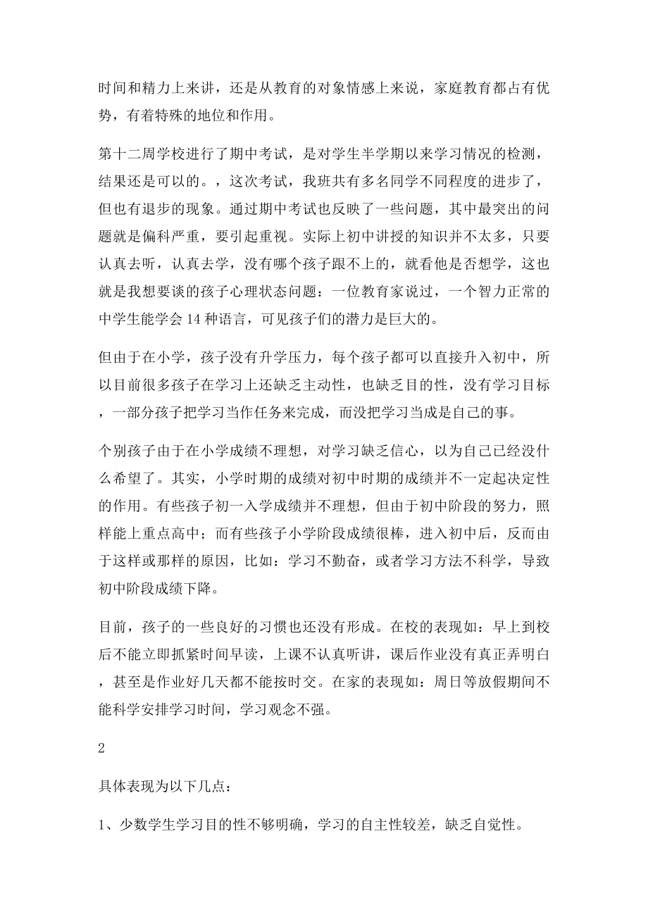 七年级第一学期家长会班主任发言稿.docx_第3页