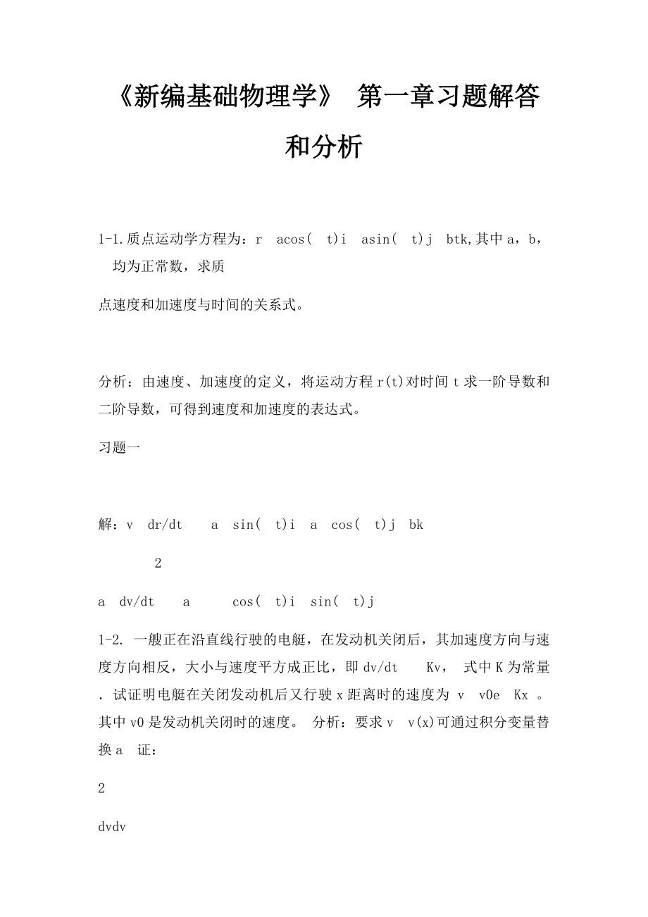 《新编基础物理学》 第一章习题解答和分析.docx_第1页