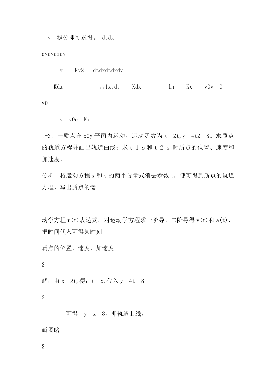 《新编基础物理学》 第一章习题解答和分析.docx_第2页