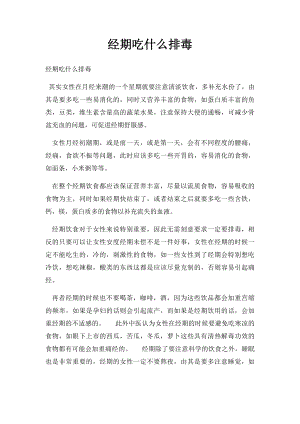 经期吃什么排毒.docx