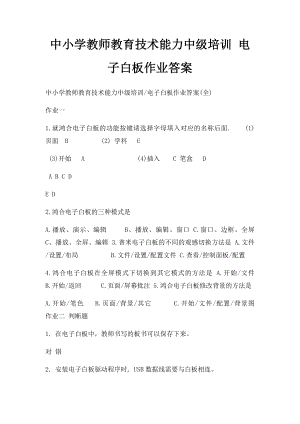 中小学教师教育技术能力中级培训 电子白板作业答案.docx