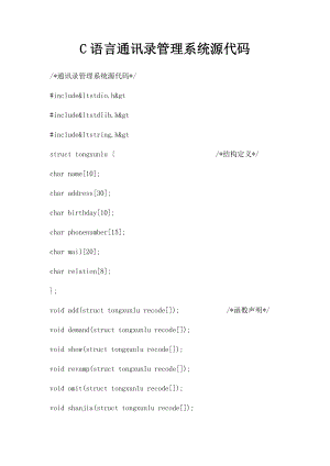 C语言通讯录管理系统源代码.docx