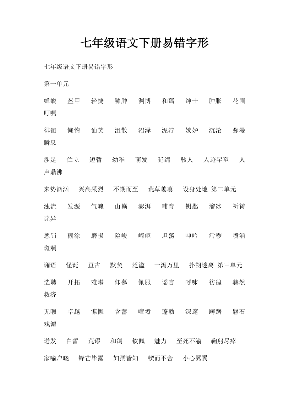 七年级语文下册易错字形.docx_第1页