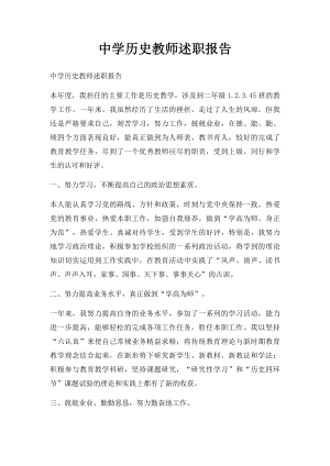 中学历史教师述职报告.docx