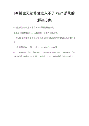 F8键也无法修复进入不了Win7系统的解决方案.docx
