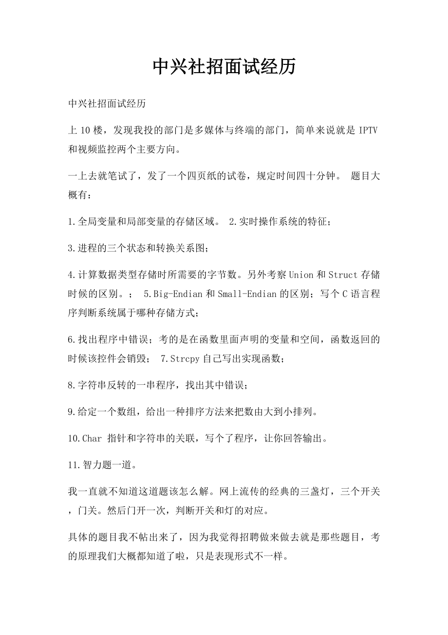 中兴社招面试经历.docx_第1页