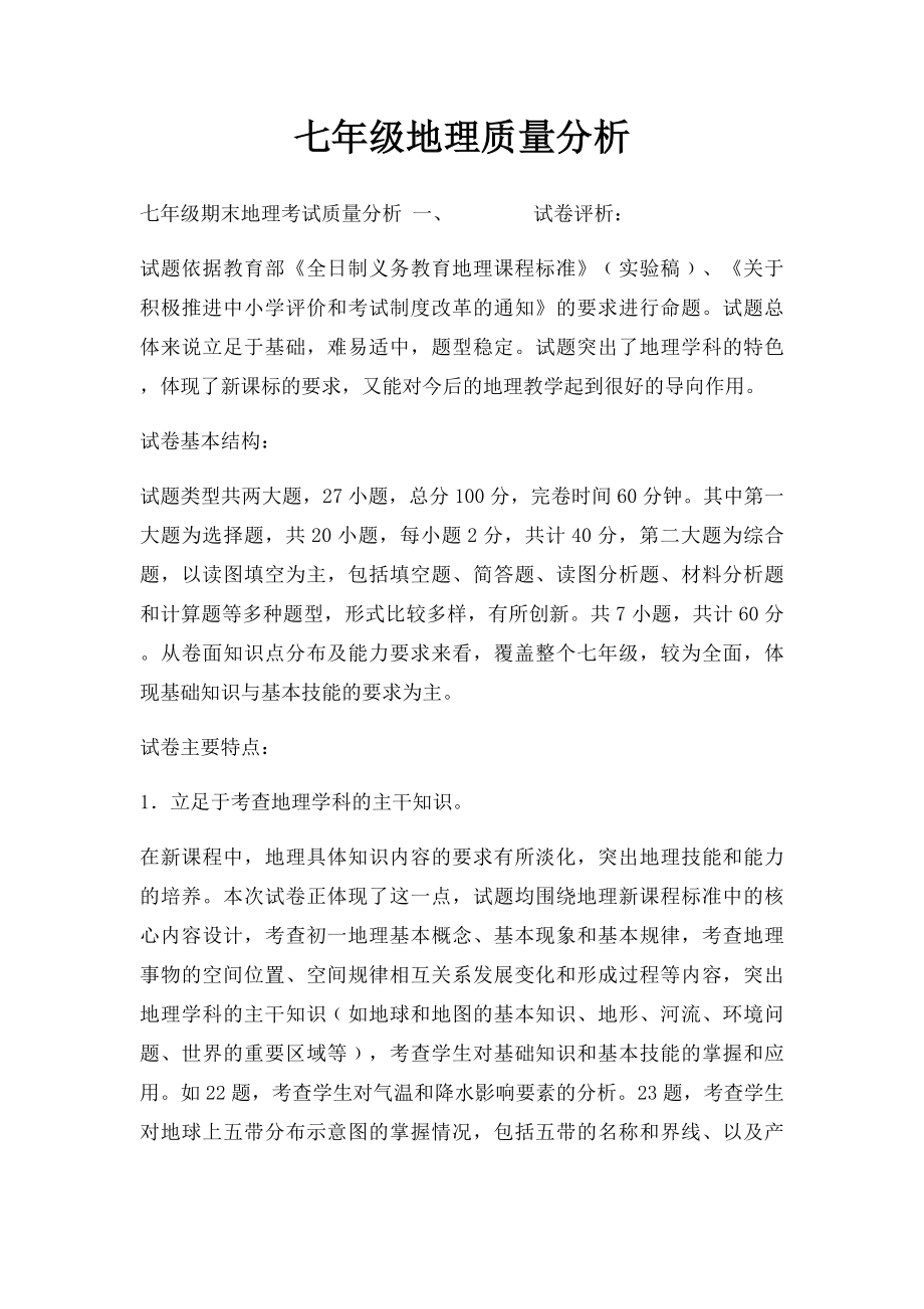 七年级地理质量分析.docx_第1页