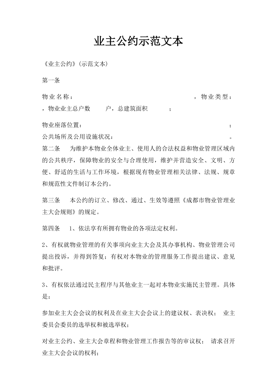 业主公约示范文本(1).docx_第1页