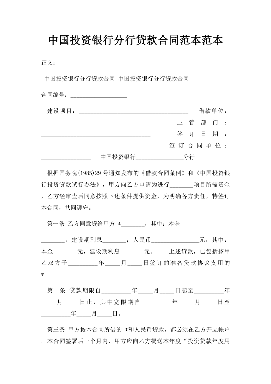 中国投资银行分行贷款合同范本范本.docx_第1页
