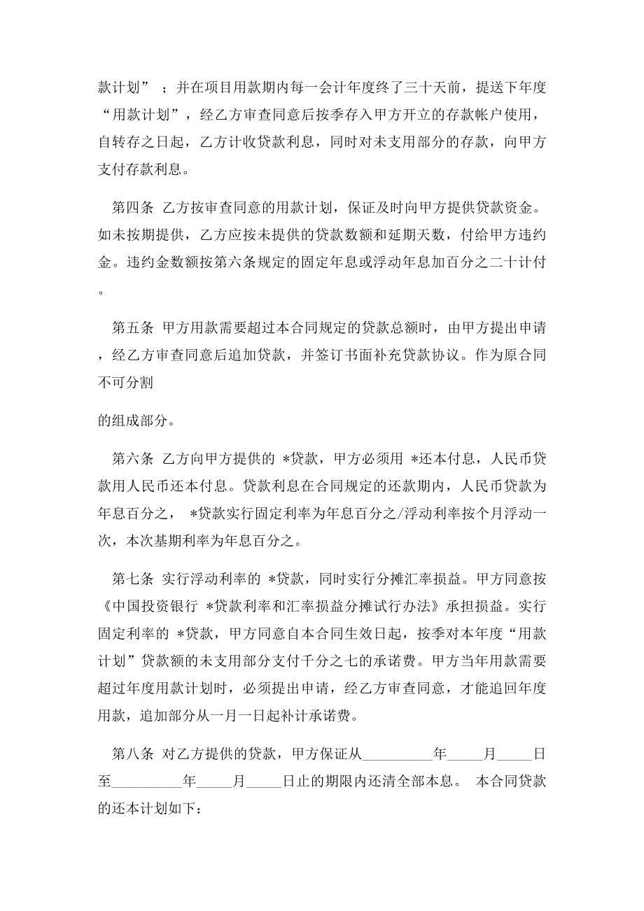 中国投资银行分行贷款合同范本范本.docx_第2页