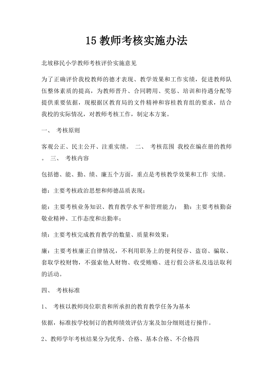 15教师考核实施办法.docx_第1页