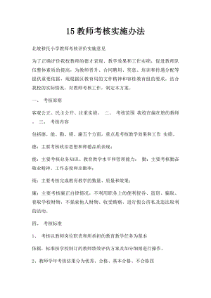 15教师考核实施办法.docx