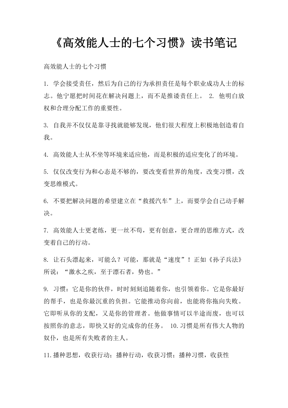 《高效能人士的七个习惯》读书笔记.docx_第1页