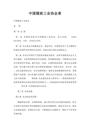 中国煤炭工业协会章.docx