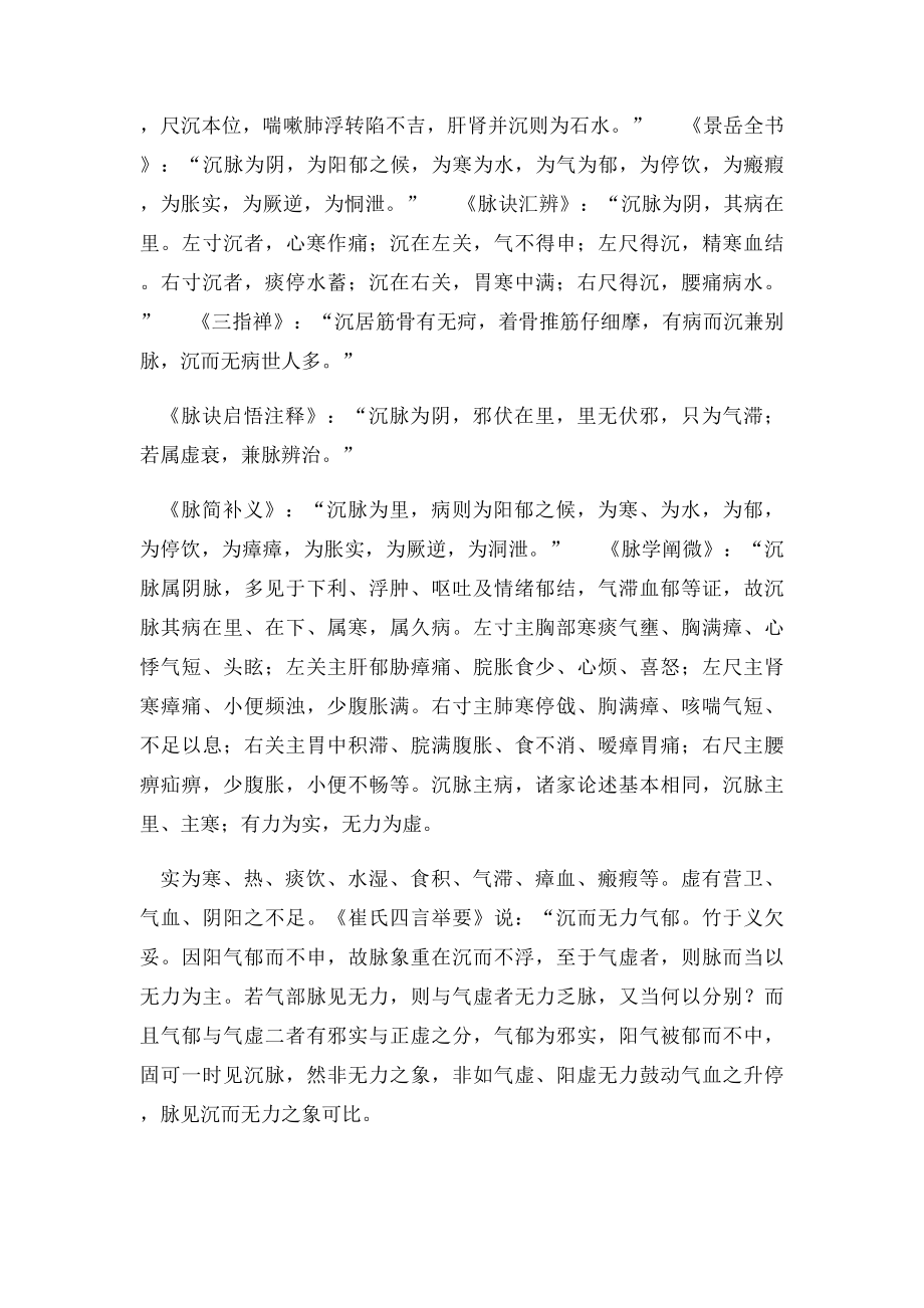 中医沉脉之单脉的介绍.docx_第2页