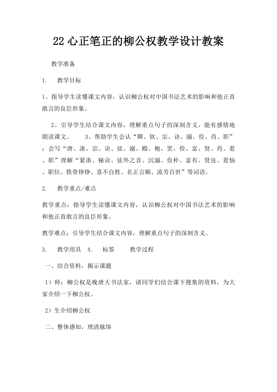 22心正笔正的柳公权教学设计教案.docx_第1页