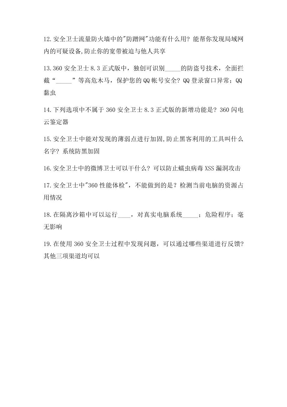 360知识学堂360安全卫士学堂答案.docx_第2页