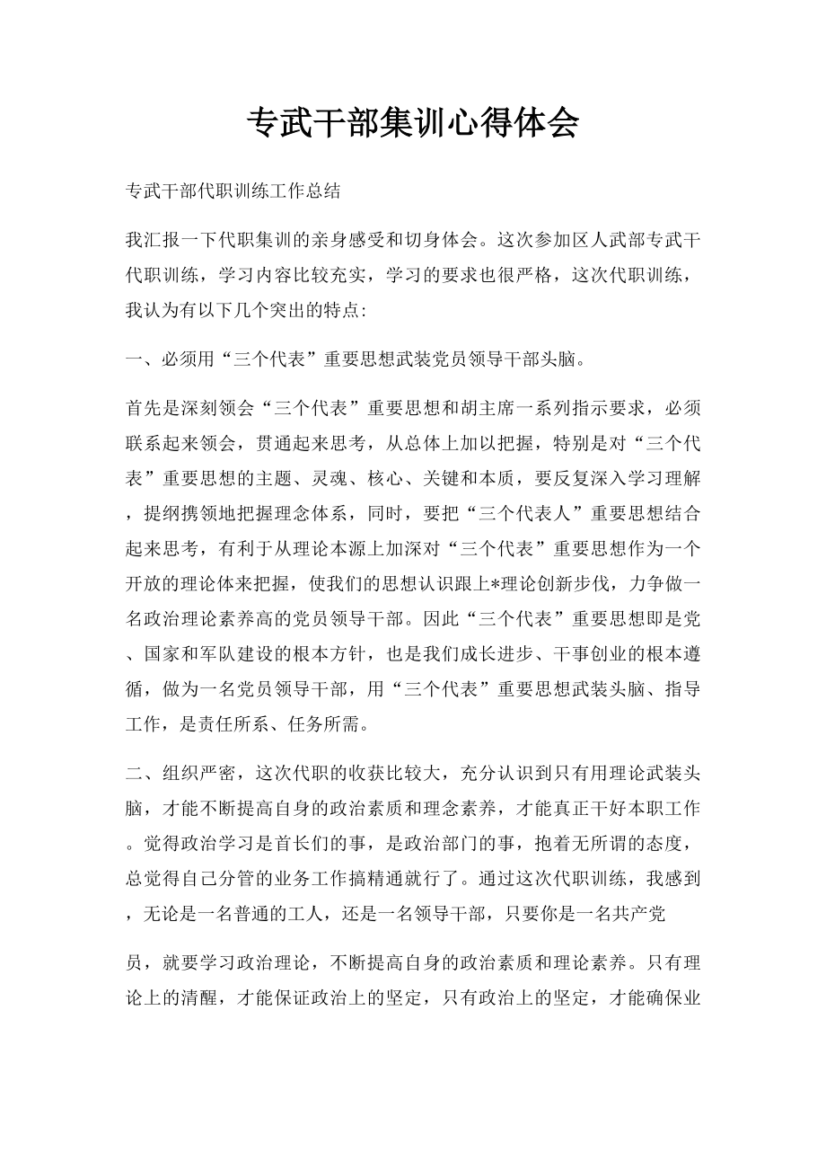 专武干部集训心得体会(1).docx_第1页