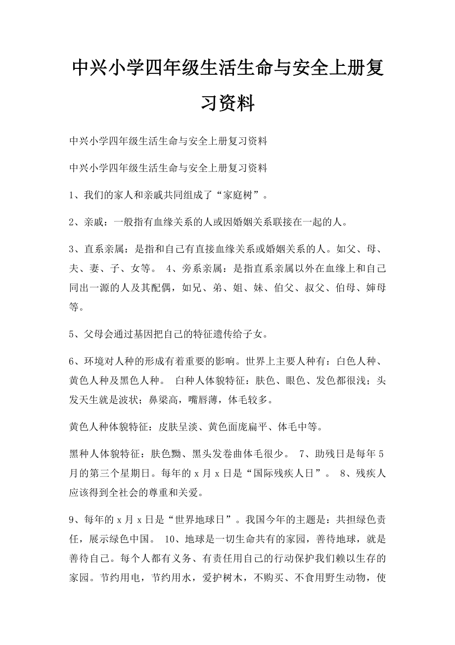 中兴小学四年级生活生命与安全上册复习资料.docx_第1页