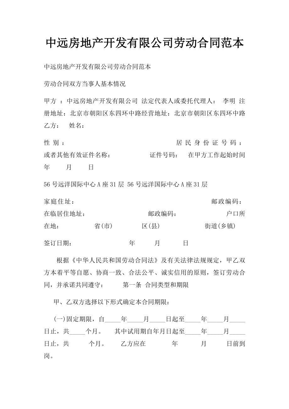 中远房地产开发有限公司劳动合同范本.docx_第1页