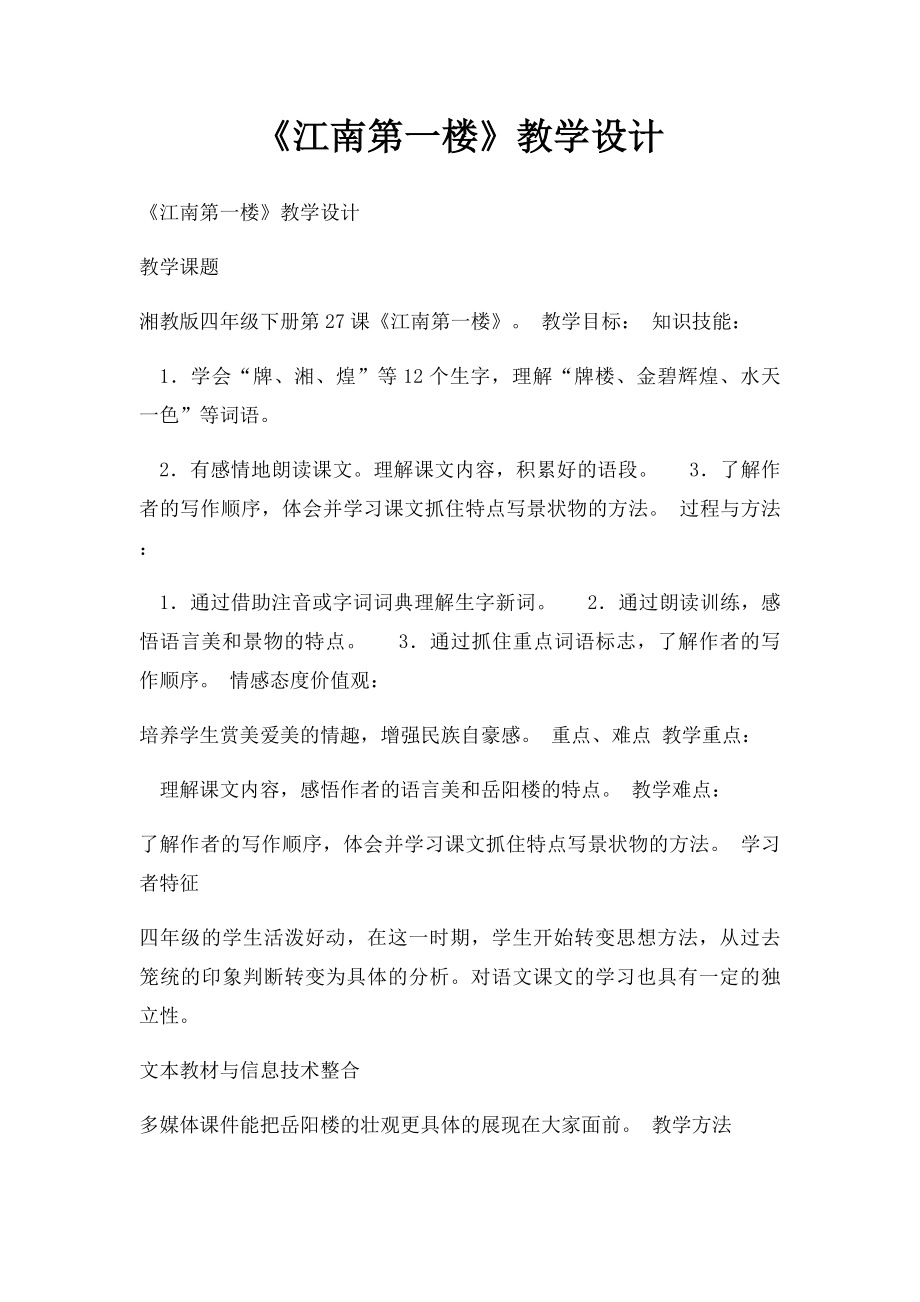 《江南第一楼》教学设计.docx_第1页