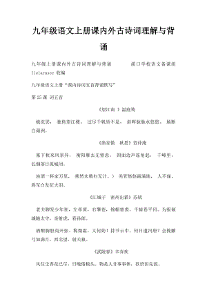 九年级语文上册课内外古诗词理解与背诵.docx