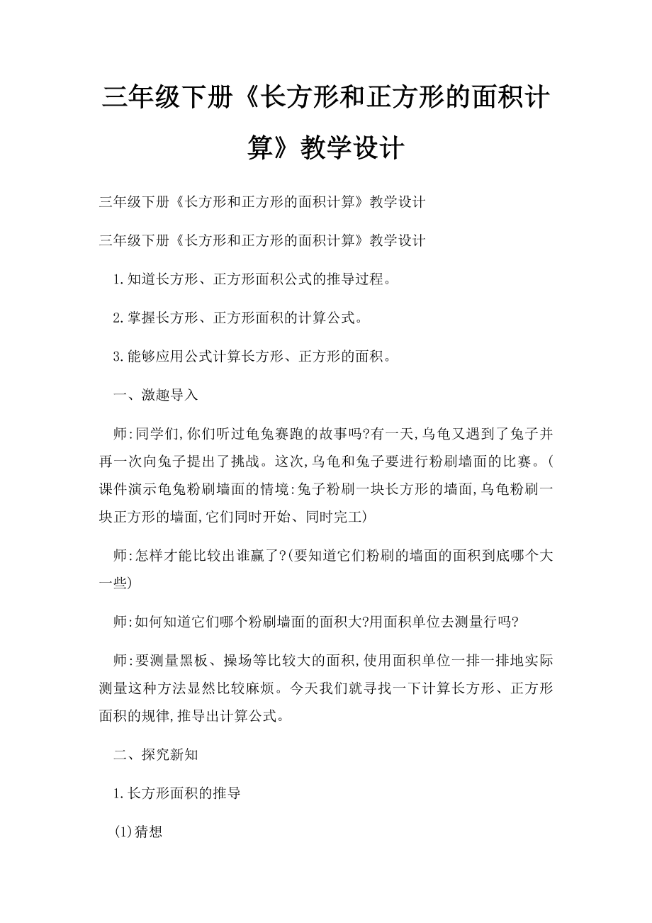 三年级下册《长方形和正方形的面积计算》教学设计.docx_第1页