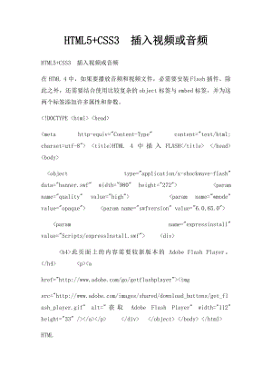 HTML5+CSS3插入视频或音频.docx