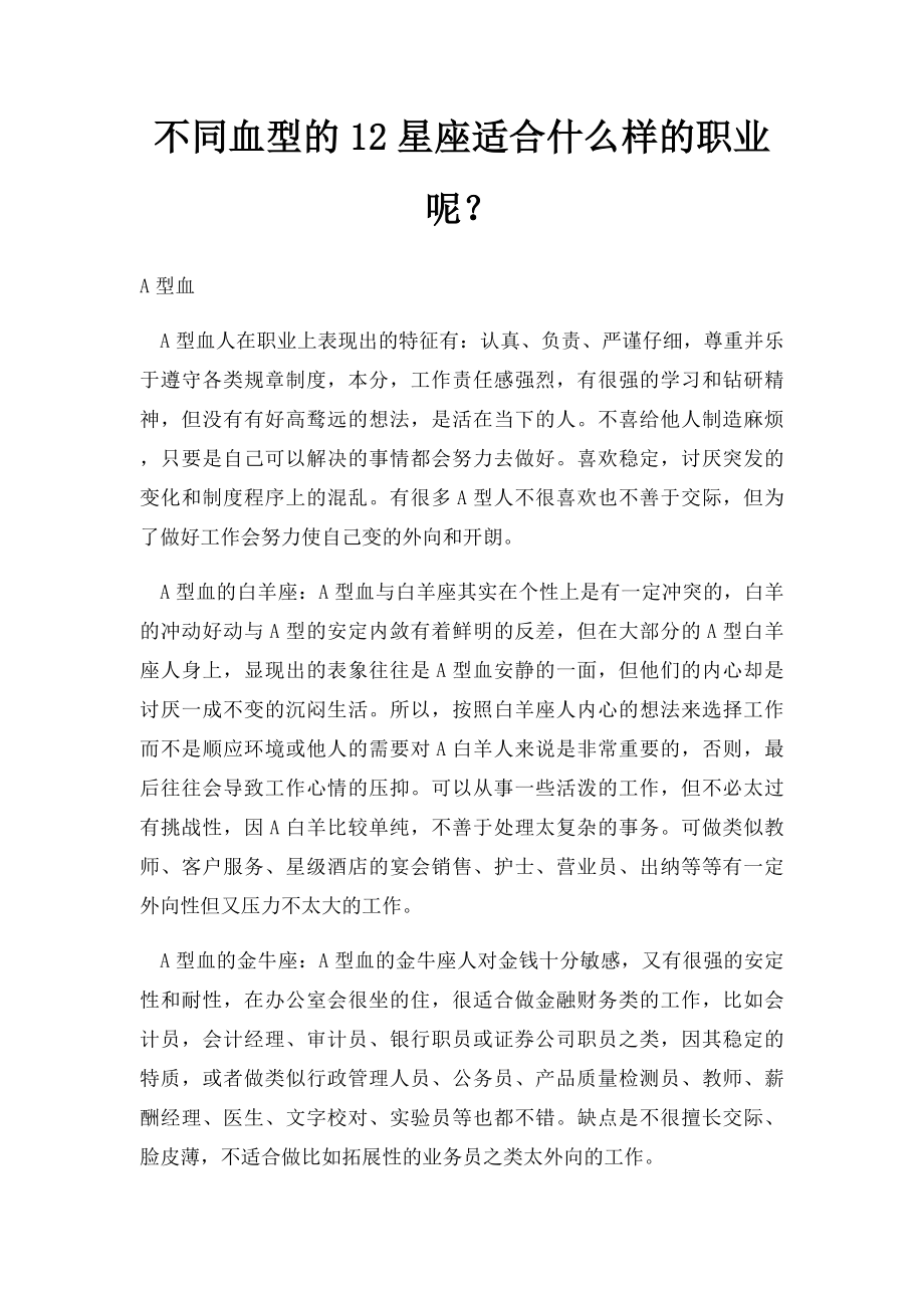 不同血型的12星座适合什么样的职业呢？.docx_第1页