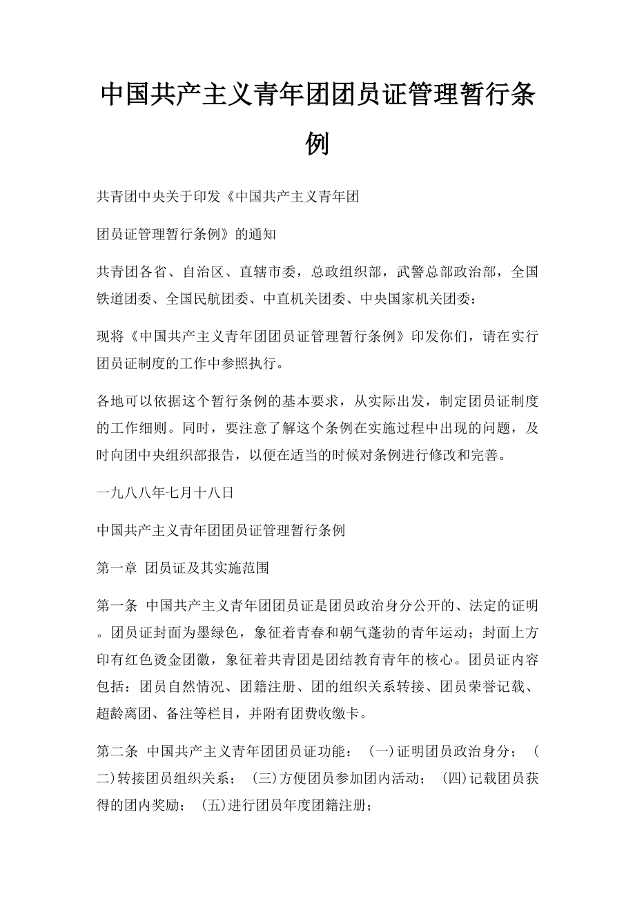 中国共产主义青年团团员证管理暂行条例.docx_第1页