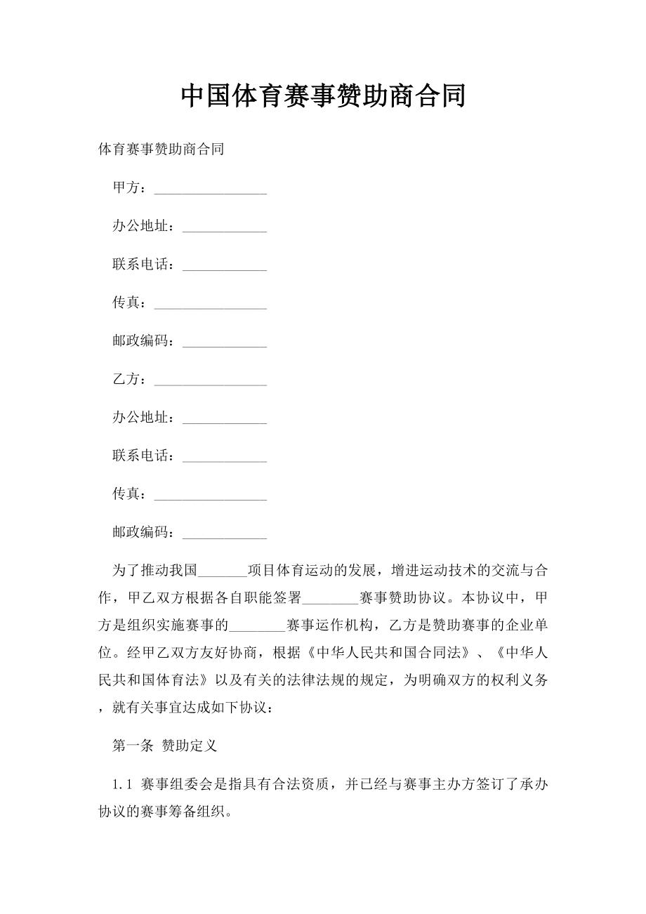 中国体育赛事赞助商合同.docx_第1页