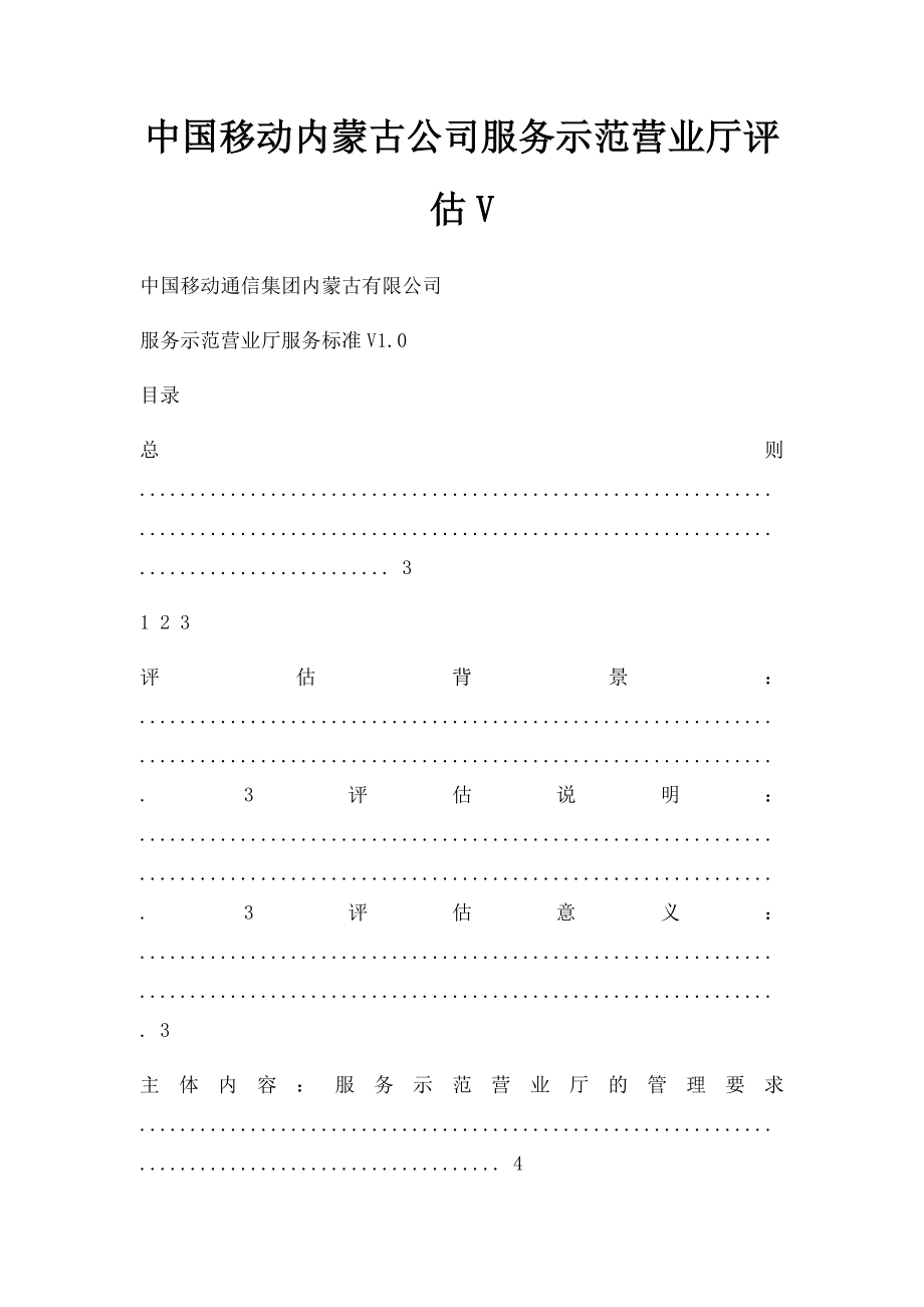 中国移动内蒙古公司服务示范营业厅评估V.docx_第1页