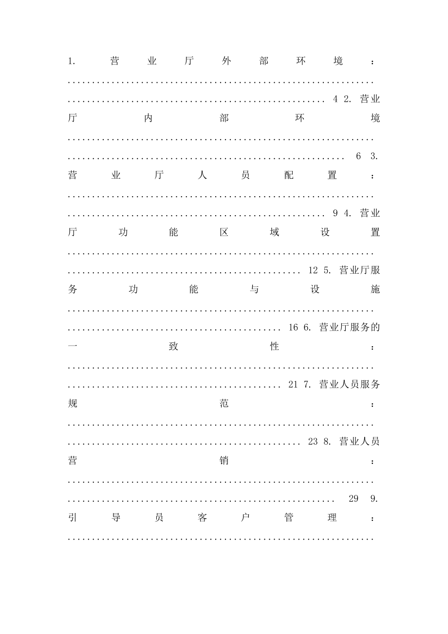 中国移动内蒙古公司服务示范营业厅评估V.docx_第2页