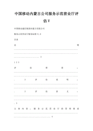 中国移动内蒙古公司服务示范营业厅评估V.docx