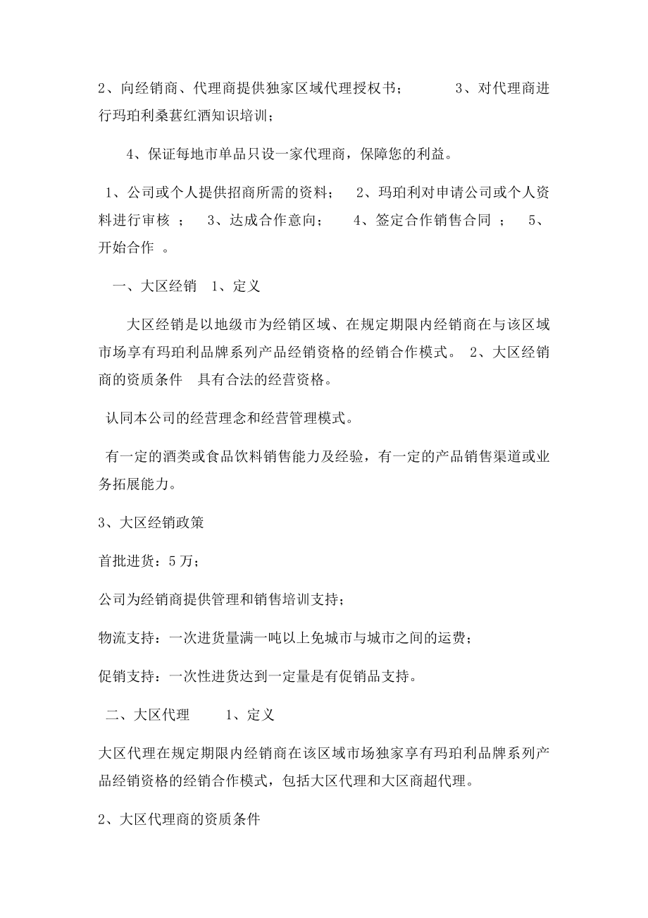 《玛珀利红酒招商方案》.docx_第2页