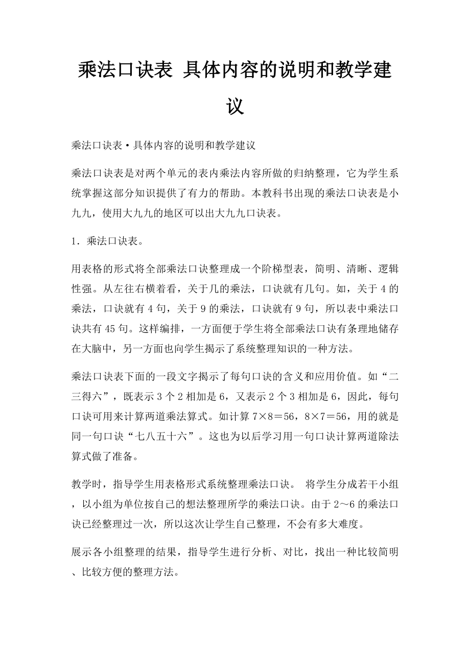 乘法口诀表 具体内容的说明和教学建议.docx_第1页