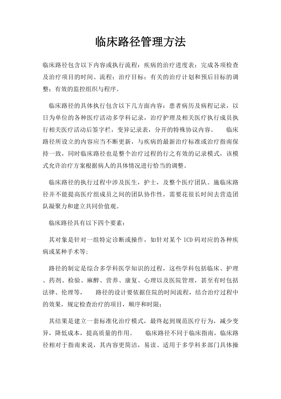 临床路径管理方法.docx_第1页