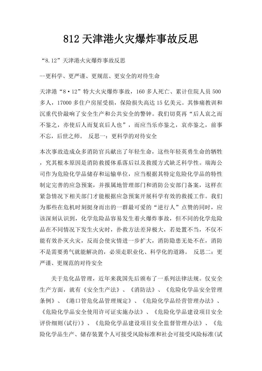 812天津港火灾爆炸事故反思.docx_第1页