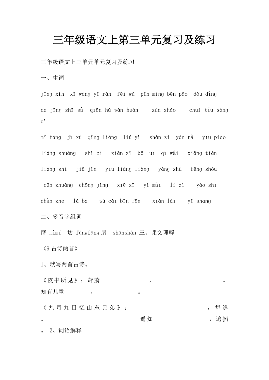 三年级语文上第三单元复习及练习.docx_第1页